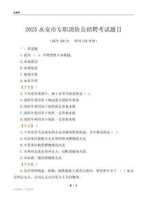 2025永安市專職消防員招聘考試題目