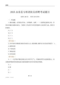 2025永春縣專職消防員招聘考試題目