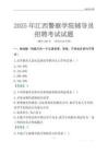 2025江西警察学院辅导员考试题库