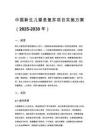 中国新生儿窒息复苏项目实施方案（2025-2030 年）