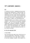早产儿复苏指南（2025 版）