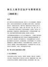 新生儿复苏后监护与管理规范（2026 版）