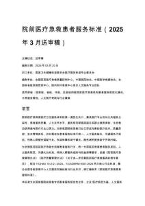 院前醫療急救患者服務標準（2025年3月送審稿）