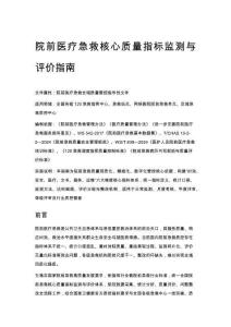 院前醫療急救核心質量指標監測與評價指南