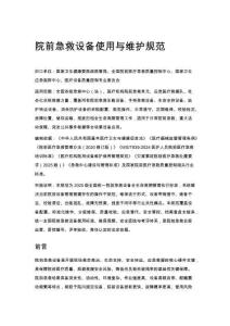 院前急救設備使用與維護規范