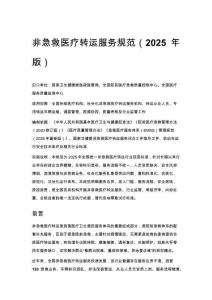 非急救醫療轉運服務規范（2025年版）