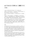 救护车配置与管理标准（2025 年修订版）