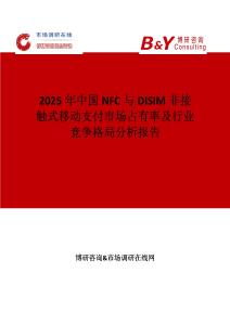 2025年中國NFC與DISIM非接觸式移動支付市場占有率及行業競爭格局分析報告
