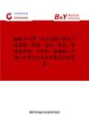 2025年中国一汽丰田旗下轿车产品品牌（花冠、皇冠、锐志、普锐斯普混、卡罗拉、新威驰）市场占有率及行业竞争格局分析报告