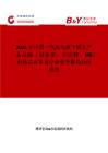 2025年中國一汽海馬旗下轎車產品品牌（福美來、丘比特、M8）市場占有率及行業競爭格局分析報告