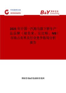 2025年中國一汽海馬旗下轎車產品品牌（福美來、丘比特、M8）市場占有率及行業競爭格局分析報告