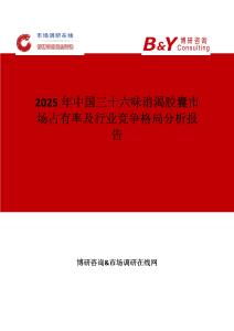 2025年中国三十六味消渴胶囊市场占有率及行业竞争格局分析报告