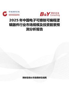 2025年中国电子可擦除可编程逻辑器件行业市场规模及投资前景预测分析报告