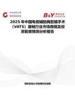 2025年中國電視輔助胸腔鏡手術(shù)（VATS）器械行業(yè)市場規(guī)模及投資前景預(yù)測分析報告