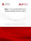2025年中国疏水层析填料行业市场规模及投资前景预测分析报告