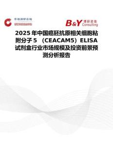 2025年中國癌胚抗原相關(guān)細胞粘附分子5 （CEACAM5）ELISA試劑盒行業(yè)市場規(guī)模及投資前景預(yù)測分析報告
