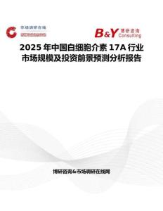 2025年中國白細(xì)胞介素17A行業(yè)市場規(guī)模及投資前景預(yù)測分析報告
