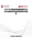 2025年中国皮质类固醇眼药水行业市场规模及投资前景预测分析报告