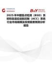 2025年中国盲点检测（BSD）系统和自适应巡航控制（ACC）系统行业市场规模及投资前景预测分析报告