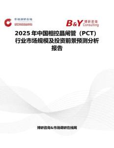 2025年中國相控晶閘管（PCT）行業市場規模及投資前景預測分析報告