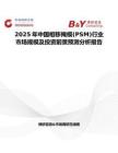 2025年中国相移掩模(PSM)行业市场规模及投资前景预测分析报告