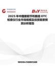 2025年中国眼前节和眼底OTC检查仪行业市场规模及投资前景预测分析报告