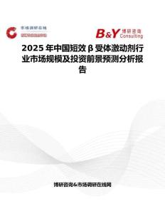 2025年中國短效β受體激動劑行業市場規模及投資前景預測分析報告