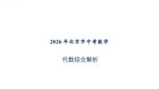 2026年北京市中考數學壓軸題試題答案講解課件