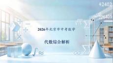 2026年北京市中考數(shù)學(xué)壓軸題試題答案講解課件