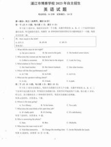 廣東湛江市博雅學校2023年自招招生英語試卷真題