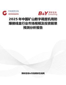 2025年中國礦山數字調度機用防爆接線盒行業市場規模及投資前景預測分析報告