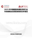 2025年中國(guó)硝酸咪康唑溶液行業(yè)市場(chǎng)規(guī)模及投資前景預(yù)測(cè)分析報(bào)告
