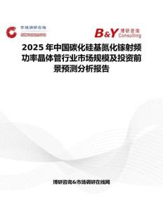 2025年中國碳化硅基氮化鎵射頻功率晶體管行業(yè)市場規(guī)模及投資前景預(yù)測分析報(bào)告