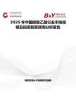 2025年中国碳酸乙酯行业市场规模及投资前景预测分析报告