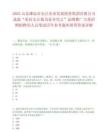2025山東濰坊市安丘農業發展投資集團有限公司選拔“更好安丘我為家鄉代言”品牌推廣大使招聘擬聘用人員筆試歷年參考題庫附帶答案詳解