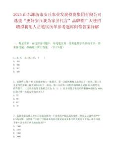 2025山東濰坊市安丘農(nóng)業(yè)發(fā)展投資集團(tuán)有限公司選拔“更好安丘我為家鄉(xiāng)代言”品牌推廣大使招聘擬聘用人員筆試歷年參考題庫(kù)附帶答案詳解