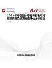 2025年中国防水卷材布行业市场前景预测及投资价值评估分析报告