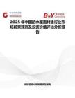 2025年中国防水屋面衬垫行业市场前景预测及投资价值评估分析报告