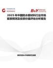 2025年中国防水腐材料行业市场前景预测及投资价值评估分析报告