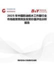 2025年中国防油拒水工作服行业市场前景预测及投资价值评估分析报告