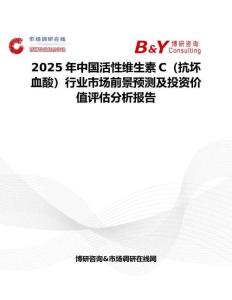 2025年中國活性維生素C（抗壞血酸）行業市場前景預測及投資價值評估分析報告