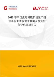 2025年中國流延薄膜擠出生產(chǎn)線設備行業(yè)市場前景預測及投資價值評估分析報告