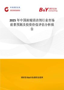 2025年中國濃縮清潔劑行業(yè)市場前景預測及投資價值評估分析報告