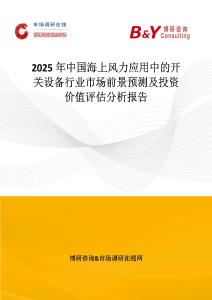 2025年中國(guó)海上風(fēng)力應(yīng)用中的開關(guān)設(shè)備行業(yè)市場(chǎng)前景預(yù)測(cè)及投資價(jià)值評(píng)估分析報(bào)告