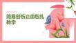 簡易創(chuàng)傷止血包扎教學(xué)