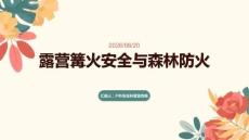 露營篝火安全與森林防火