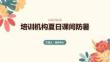 培训机构夏日课间防暑