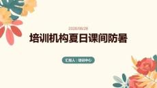 培训机构夏日课间防暑