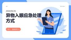 異物入眼應急處理方式