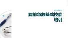 院前急救基礎技能培訓
